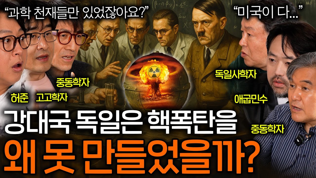 천재 과학자들이 모인 독일이 핵폭탄을 만들지 못한 이유(만들었다면..?)ㅣ역사를 보다 EP.83