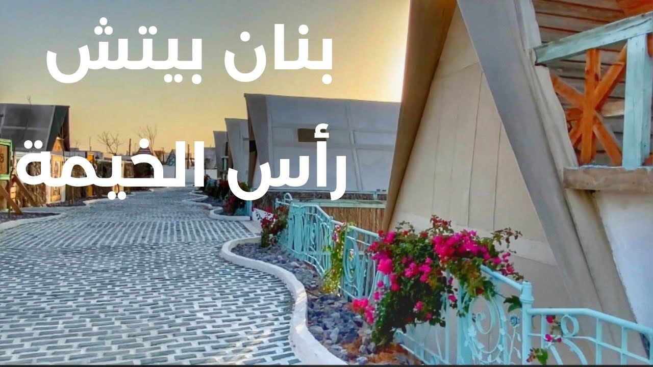 بنان بيتش في رأس الخيمة | ‏ Banan Beach