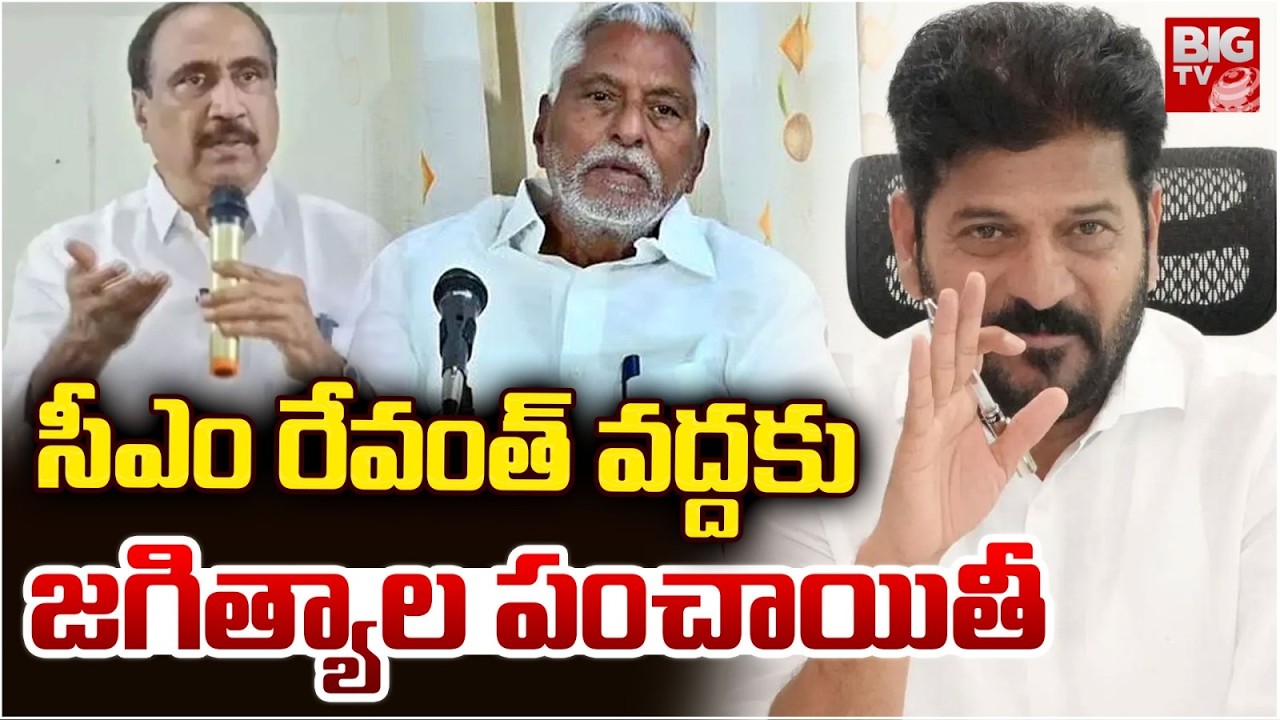 Jeevan Reddy VS MLA Sanjay Kumar | Jagtial Municipal Election Result 2026 | జ&zwnj;గిత్యాల పంచాయితీ