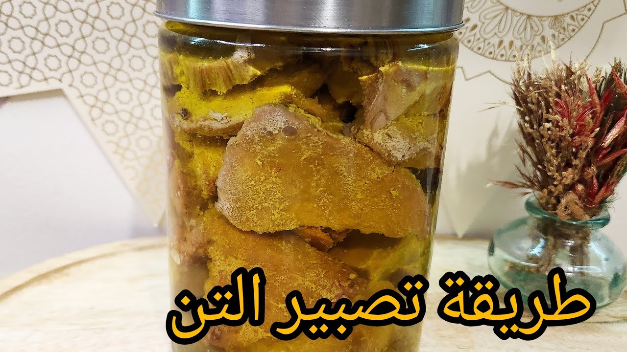 طريقة تصبير التن في المنزل 🏠 مع جميع التفاصيل لنجاح الوصفة  