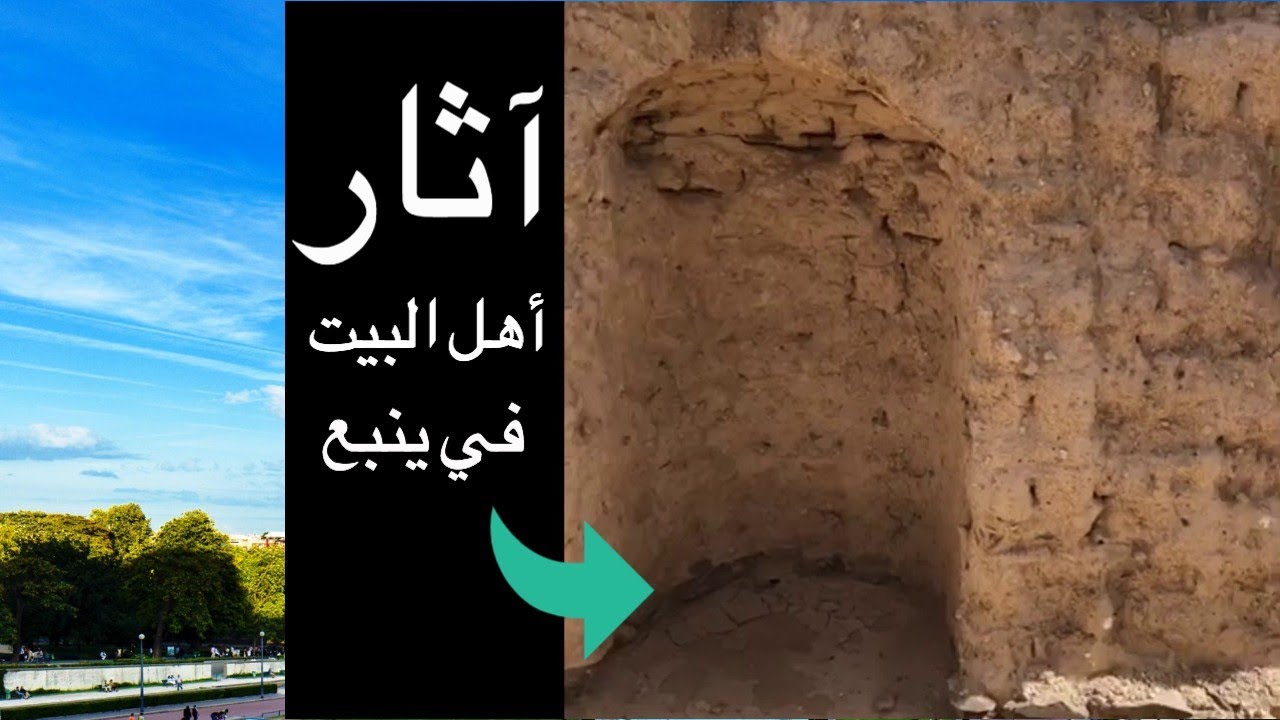 آثار لأهل البيت عليهم السلام في ينبع ربما أول مرة ترونها