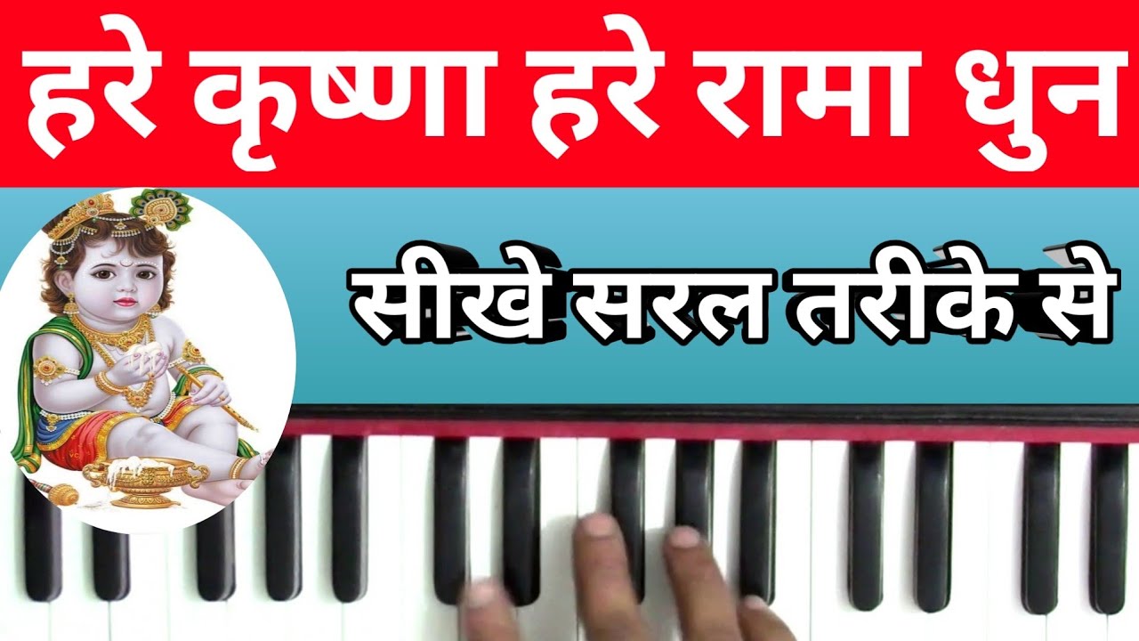 हरे कृष्णा हरे रामा धुन ।। Hare krishna hare rama dhun on harmonium ||