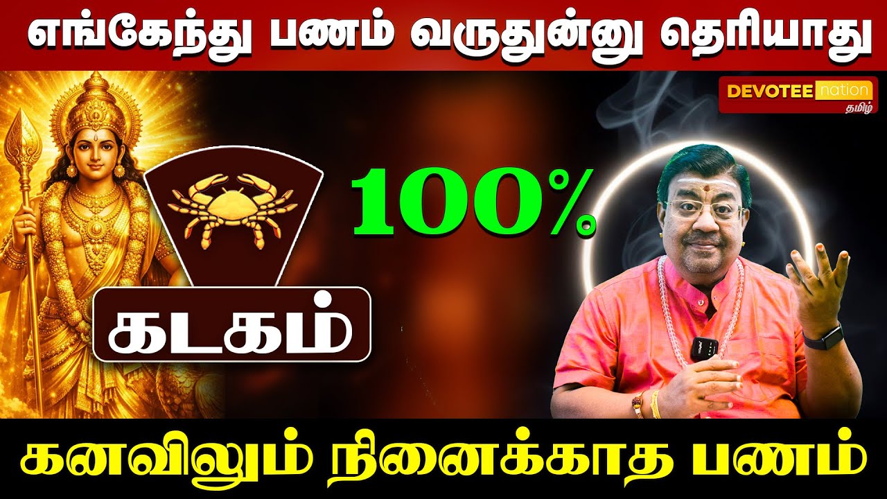 கடகம் : 12 வருடம் காத்திருந்த ராஜயோகம்! இனி கவலை வேண்டாம்! | KADAGAM  Sevvai Peyarchi 2026