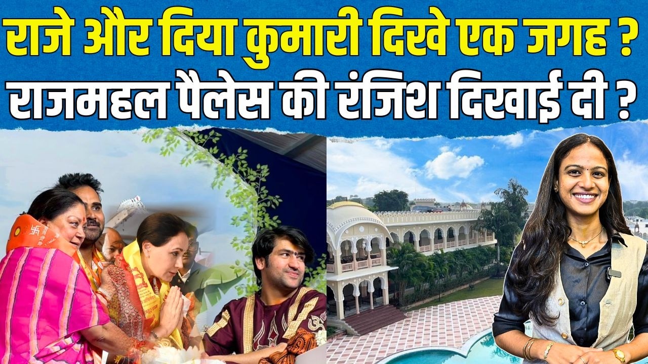 Vasundhara Raje - Diya Kumari दिखे एक जगह? Rajmahal Palace की रंजिश दिखाई दी? | Bageshwar Dham | TFI