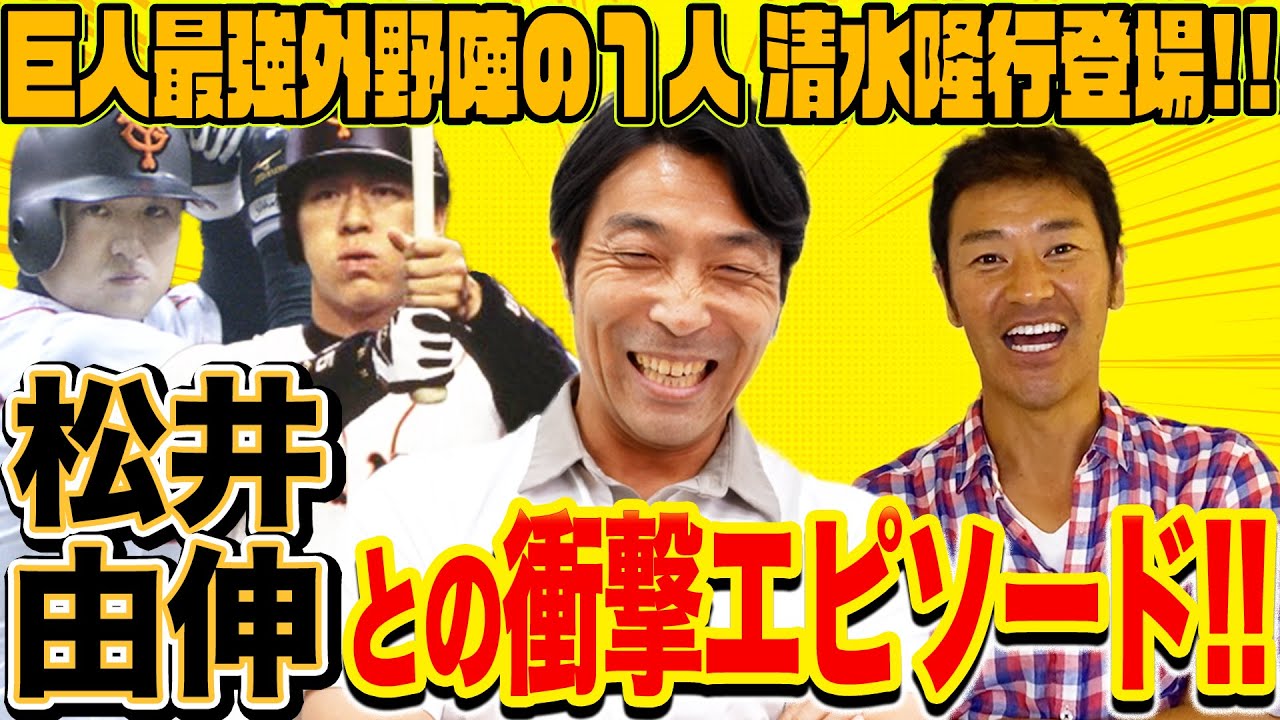 【清水隆行のツッコミ炸裂!!】尚成と仲良し先輩・後輩巨人トークが盛り沢山！！松井秀喜・高橋由伸との最強外野陣の意外な関係とは！？さらに清水さん実は〇〇で…！？清水×尚成掛け合いが大炸裂！！