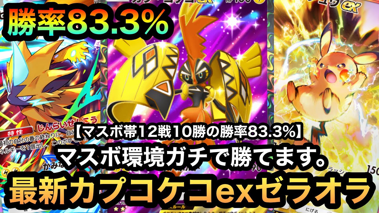 【ポケポケ】マスターボール帯で12戦10勝の勝率83.3%！！マスボ環境ガチで勝てる！！最新カプコケコexゼラオラデッキを紹介！！（Pokémon Trading Card Game Pocket）