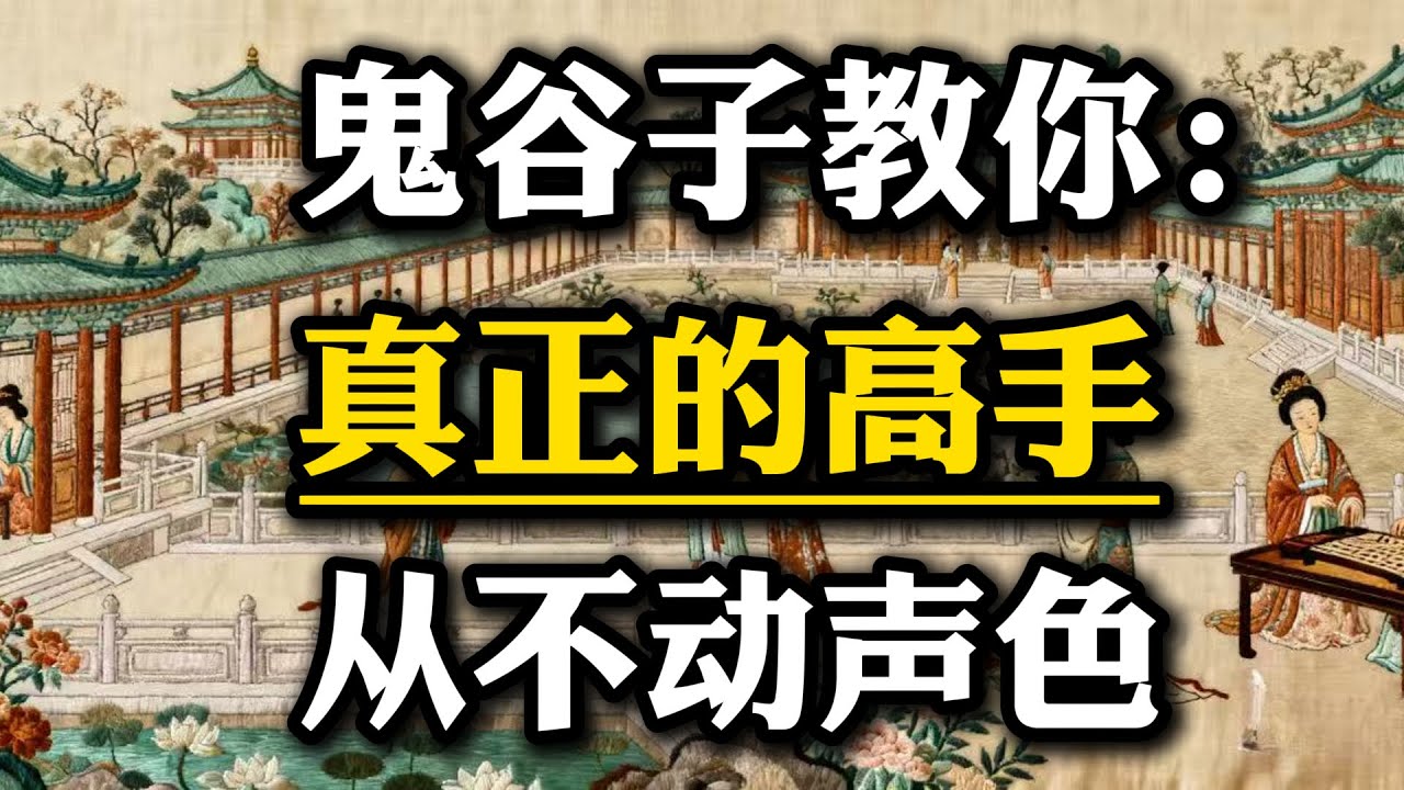 鬼谷子教你：真正的高手，从不动声色 #鬼谷子 #权谋智慧 #人性洞察 #谋略思维