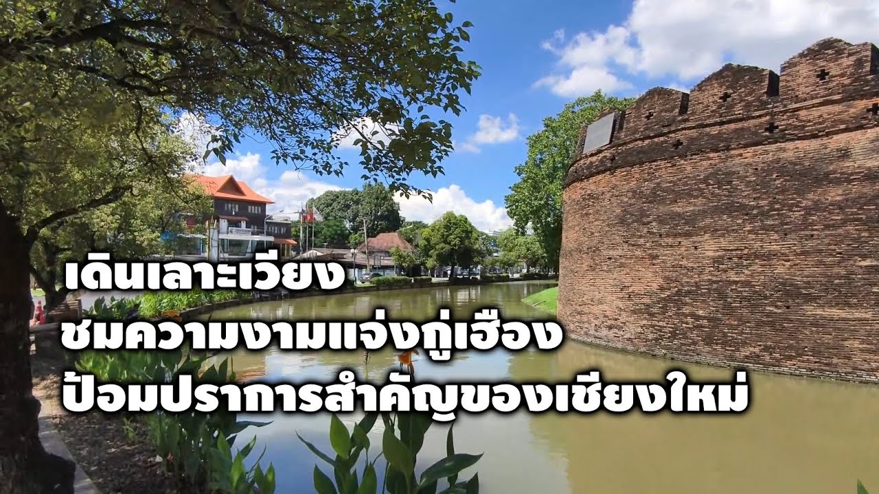 เดินเลาะเวียง ชมความงาม 
