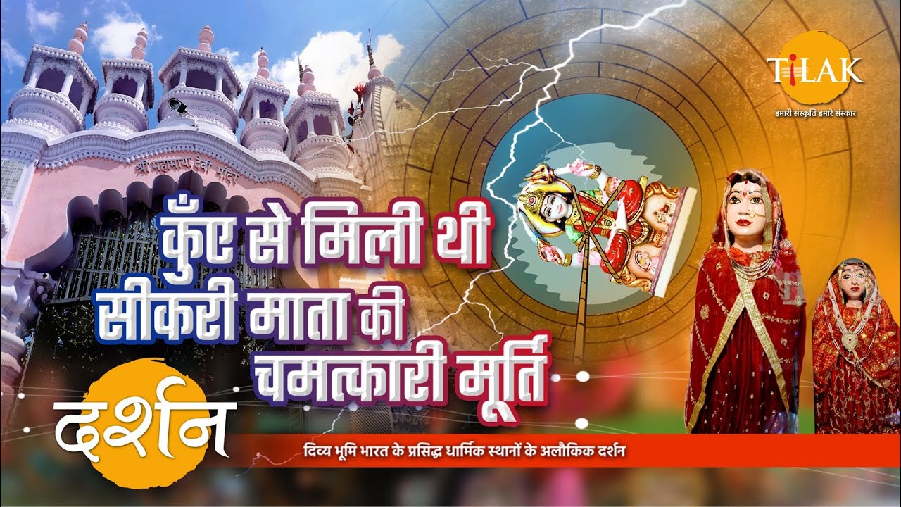 जानें महामाया देवी, सीकरी माता की मूर्ति से जुड़ा इतिहास | 4K | दर्शन 🙏