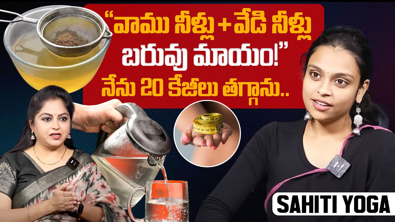 “వాము నీళ్లు + వేడి నీళ్లు = బరువు మాయం!” Sahithi Yoga || Weight Loss Journey | SumanTV Arogyam