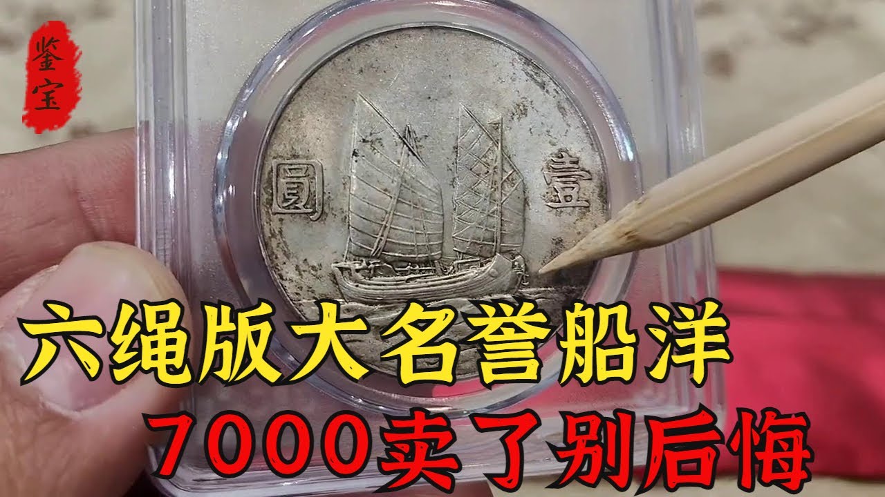 男子拿船洋來換大頭，卻不知是名譽品船洋，鑑定後沒想到換那麼多Chinese Antique Appraisal