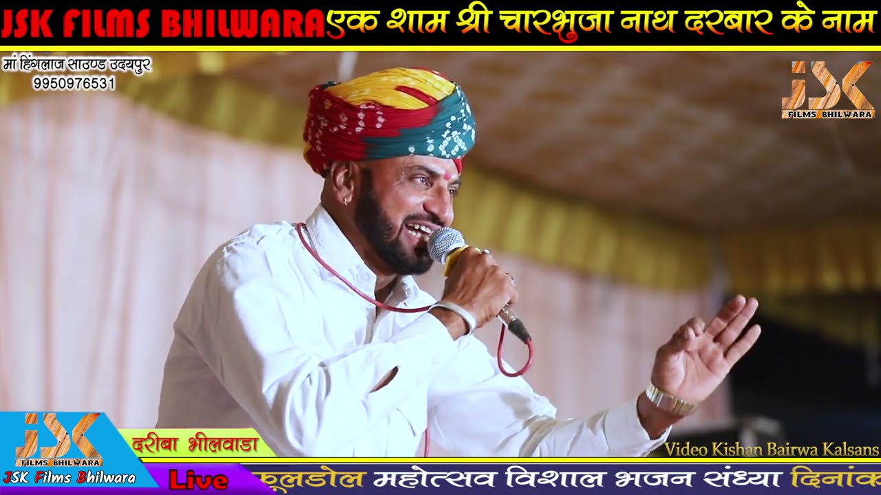 फुलडोल लाईव दरिबा।उच्चा उच्चा मेहला में साँवरिया जी बिराजिया।Dariba Live सिंगर भेरु बारेगामा।