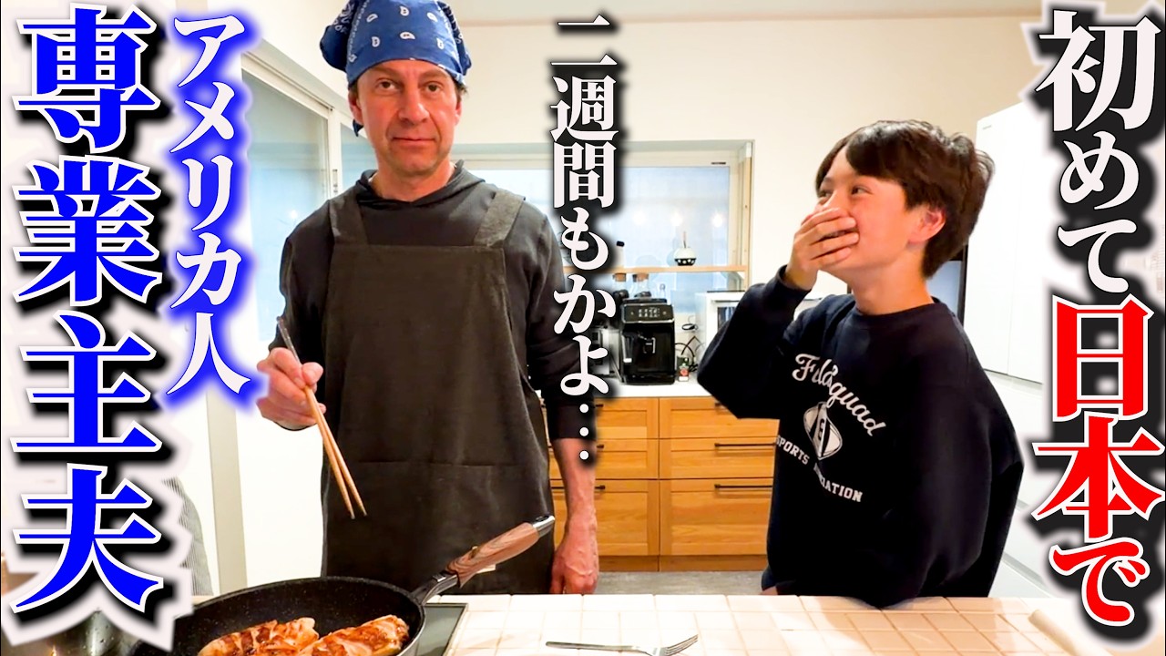 ２週間アメリカ人パパが一人で専業主夫になったらこうなりました