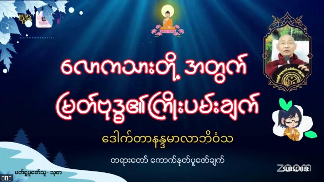 လောကသားတို့အတွက် မြတ်ဗုဒ္ဓ၏ကြိုးပမ်းချက်-၁၁ #Dr_နန္ဒမာလာဘိဝံသ #တရားတော်ကောက်နုတ်ပူဇော်