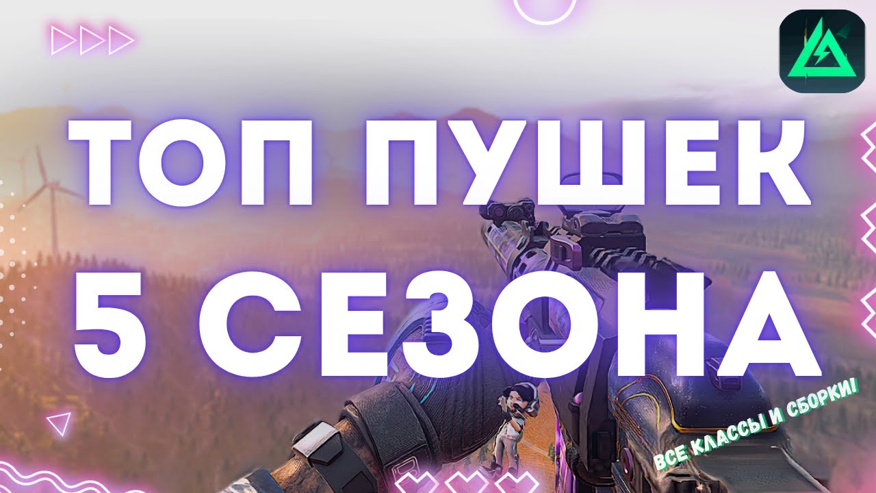 ТОП МЕТОВЫХ ОРУЖИЙ в Delta Force В 5 СЕЗОНЕ | Gunsmith | Лучшие сборки | Самое сильное оружие