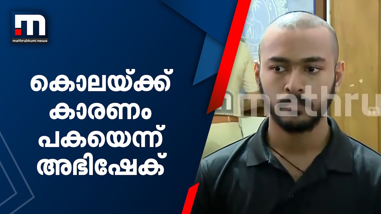 പാലായിലെ പ്രണയപ്പക; പ്രതി അഭിഷേകിന്റെ ദൃശ്യങ്ങൾ | Mathrubhumi News | Pala | Nithina Mol | Abhishek