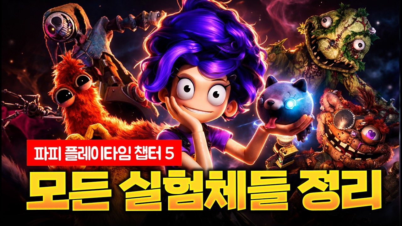[ 파피 플레이타임 챕터 5: 모든 실험체들 정리 ]