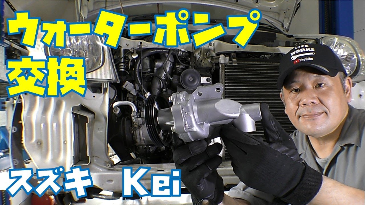 【Ｋｅｉ　ＨＮ22Ｓ】ウォーターポンプ交換作業　スズキ　軽自動車【Ｋ6Ａ】