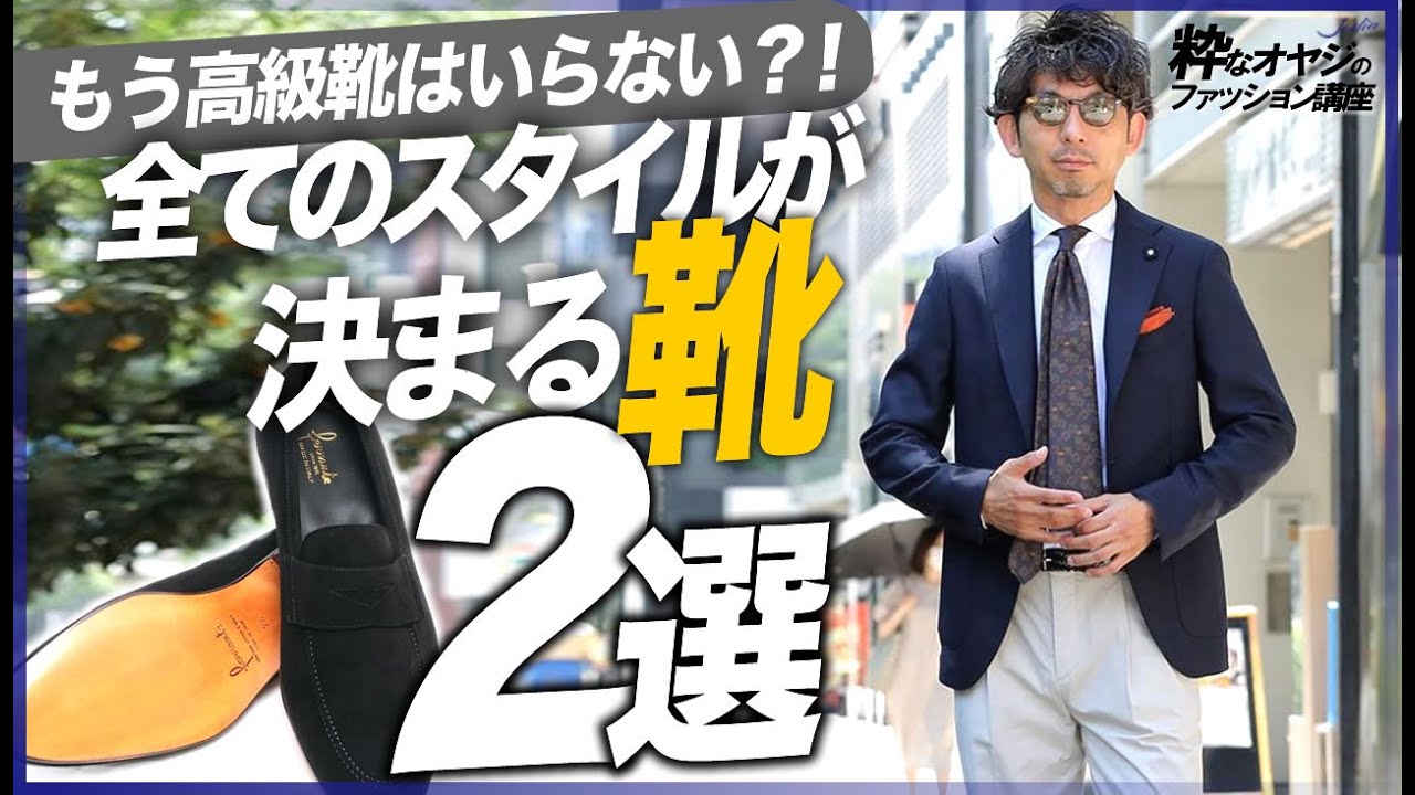 もう高級靴はいらない？！全てのスタイルが決まる靴２選。【メンズ靴】【大人】