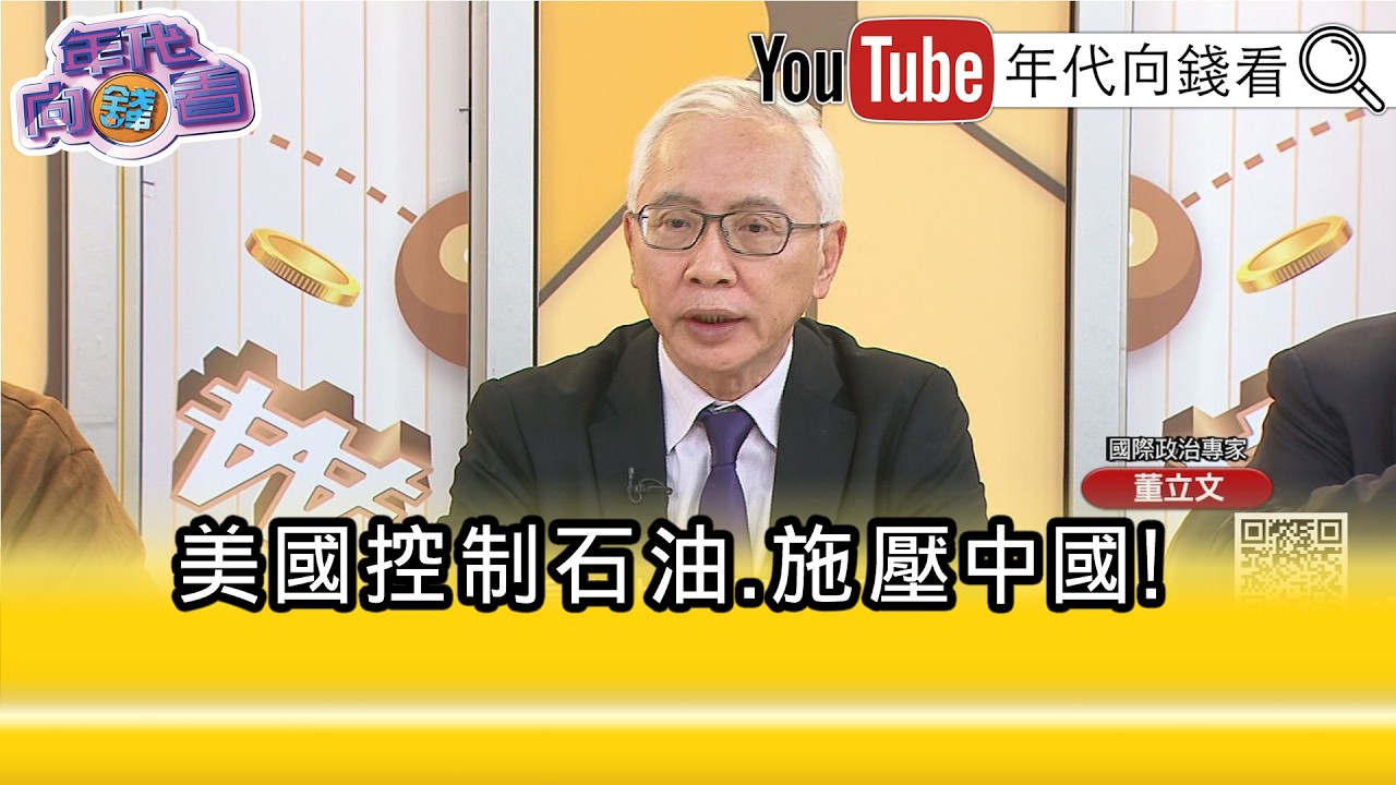 精彩片段》董立文:#川普 一一實現戰略目標...【年代向錢看】2026.03.11