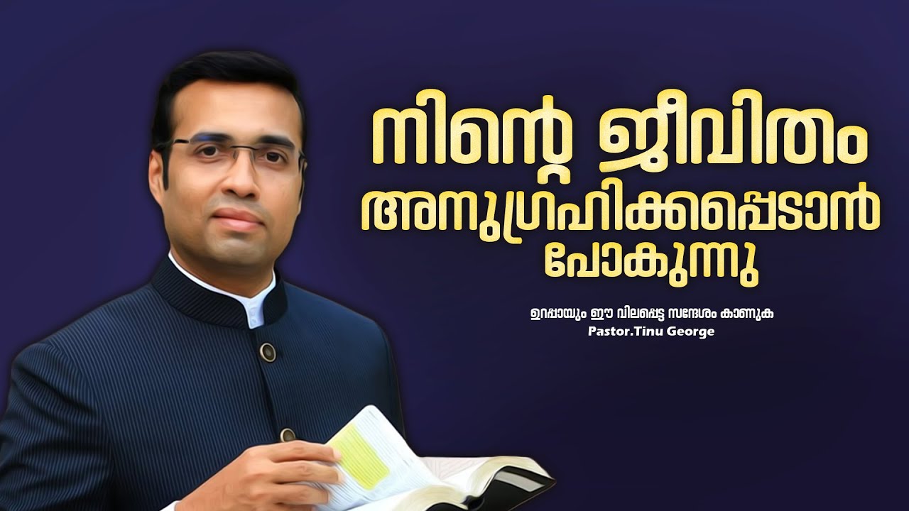 PASTOR.TINU GEORGE.MALAYALAM CHRISTIAN MESSAGE.നിന്റെ ജീവിതം അനുഗ്രഹിക്കപ്പെടാൻ പോകുന്നു