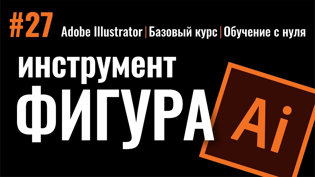 САМЫЙ ПОЛЕЗНЫЙ И НЕЗАМЕНИМЫЙ ИНСТРУМЕНТ ПРОГРАММЫ ИЛЛЮСТРАТОР. Shape builder tool. Adobe Illustrator
