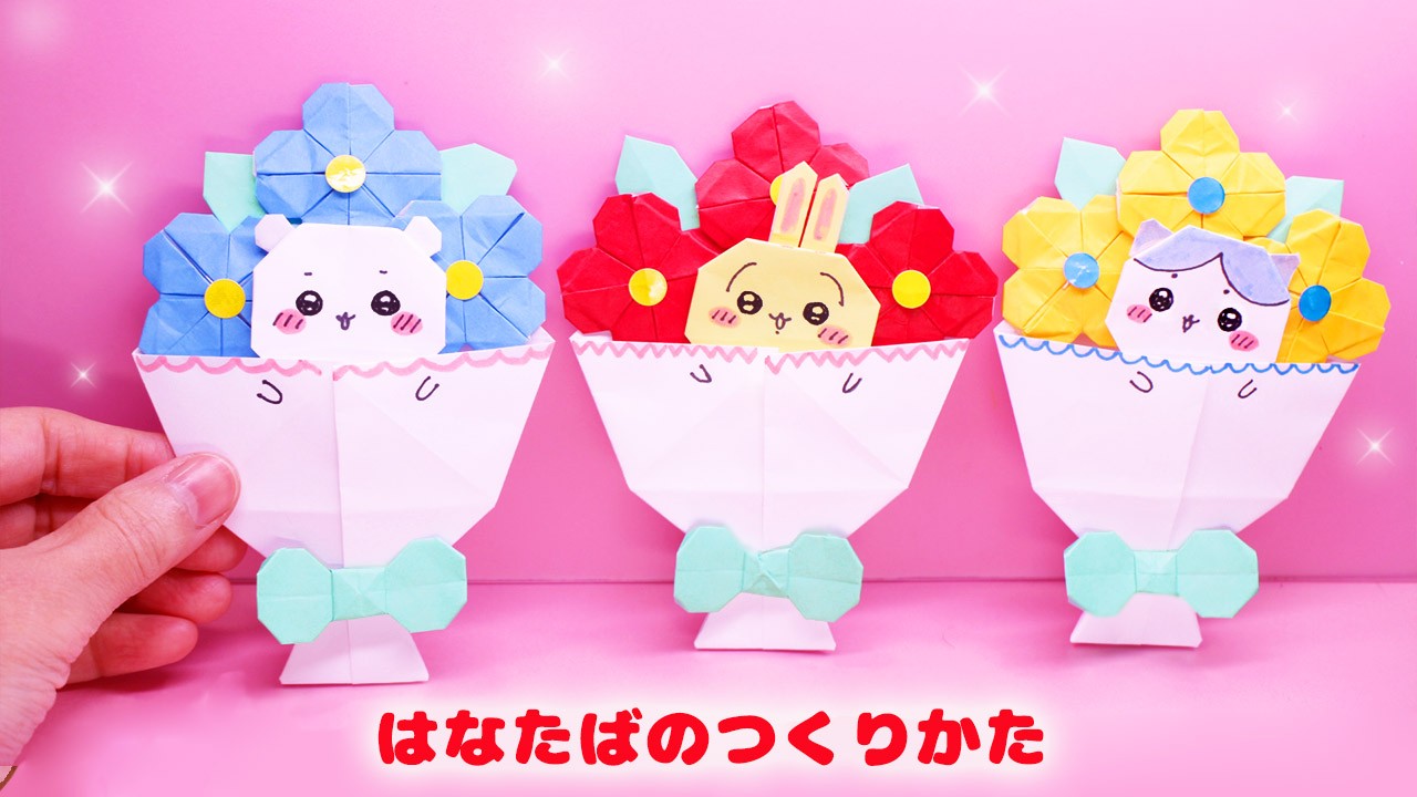 【折り紙】花束の作り方・ちいかわ入り