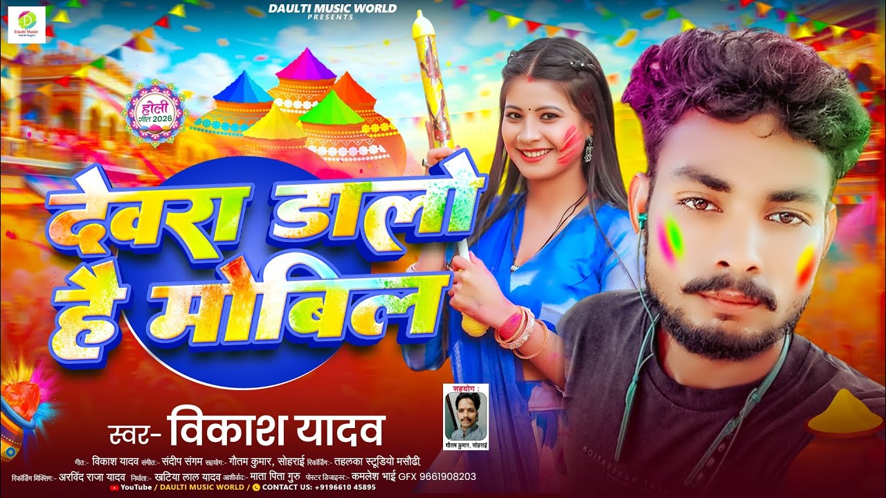 होली सॉन्ग #देवरा डालो है मोबिल #Dewara Dalo He Mobil #Vikash Yadav 2026