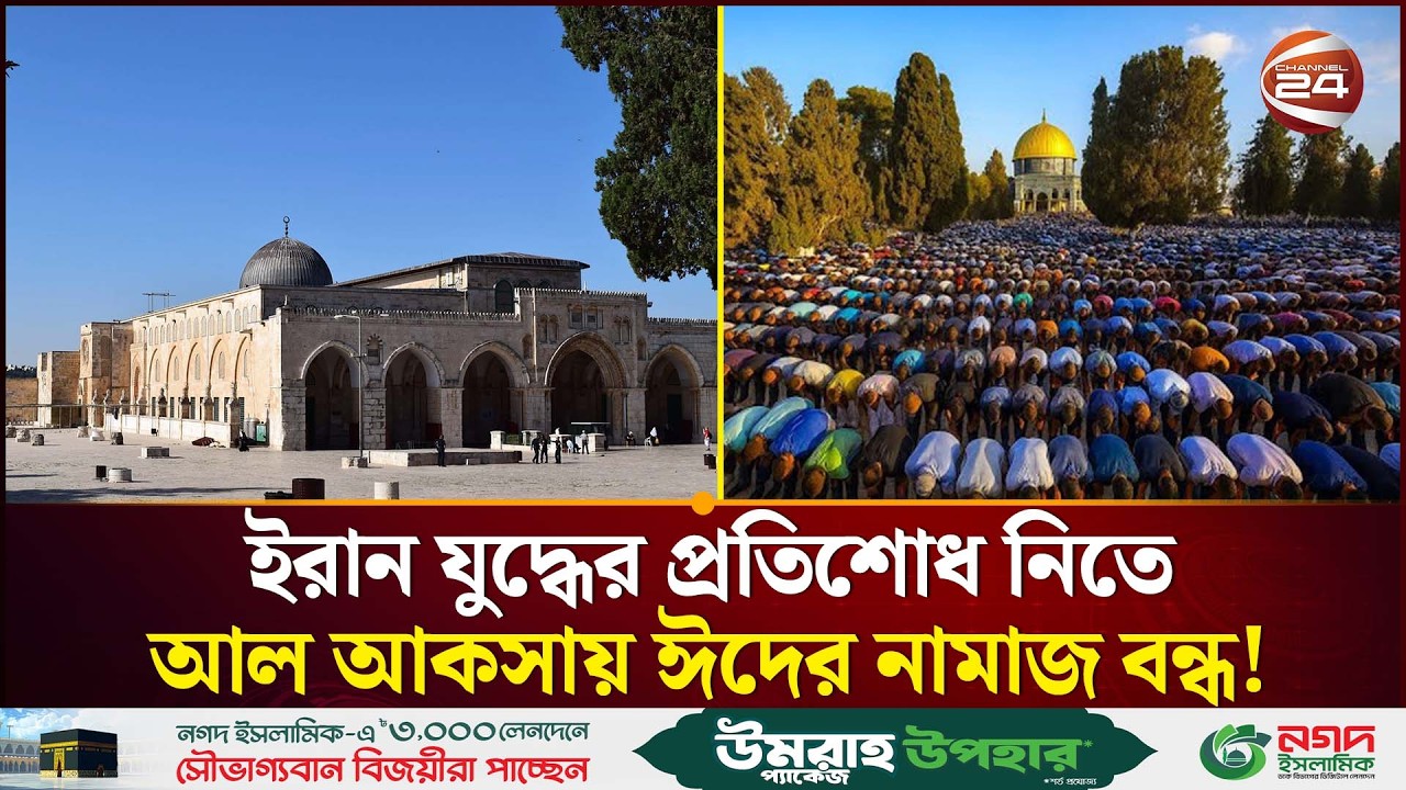 ইসরায়েলি কাণ্ডে সমালোচনা-নিন্দার ঝড় | Al Aqsa | Iran Israel Conflict | Channel 24