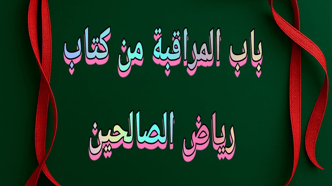 باب المراقبة من كتاب رياض الصالحين
