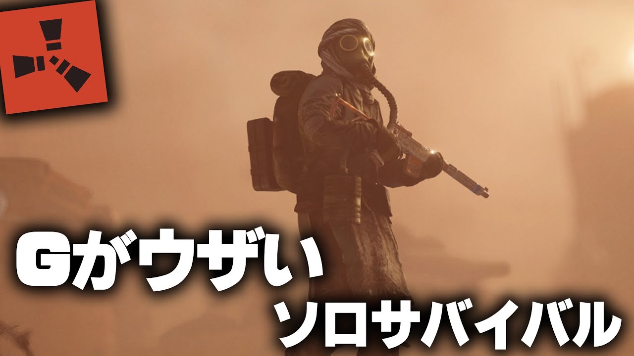 RUST / Gがウザいソロサバイバル / 一気見まとめ