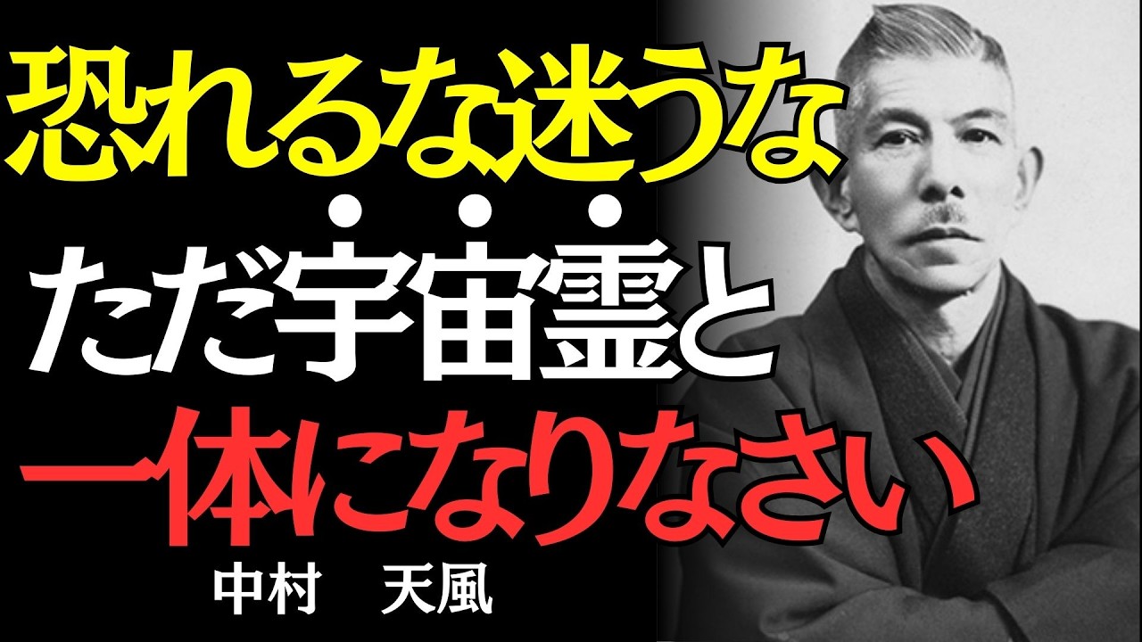 【中村天風】「私には無理」が消える瞬間｜宇宙霊との一体化で限界を超える｜偉人の名言