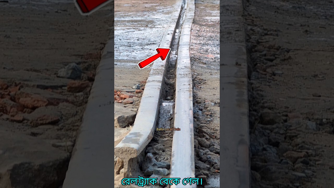 যানবাহনের চাপে বেঁকে গেল রেললাইন || 