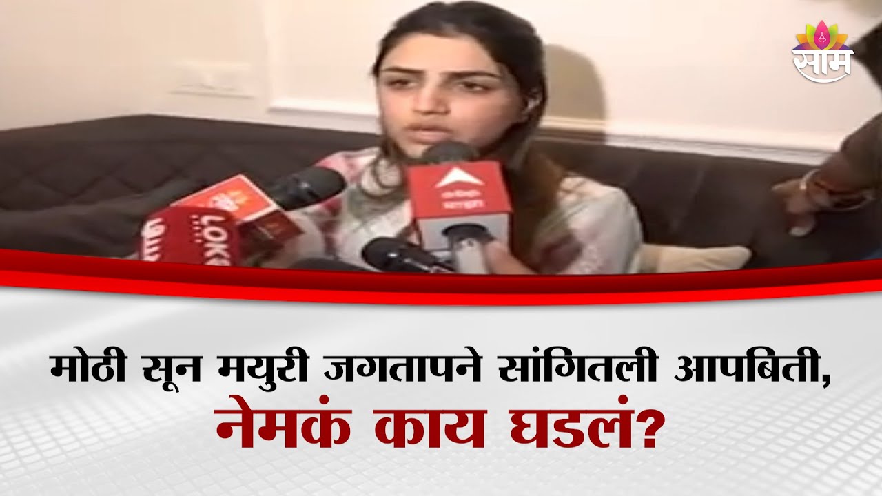 मोठी सून मयुरी जगतापने सांगितली आपबिती, नेमकं काय घडलं? | Vaishnavi Hagawane Case