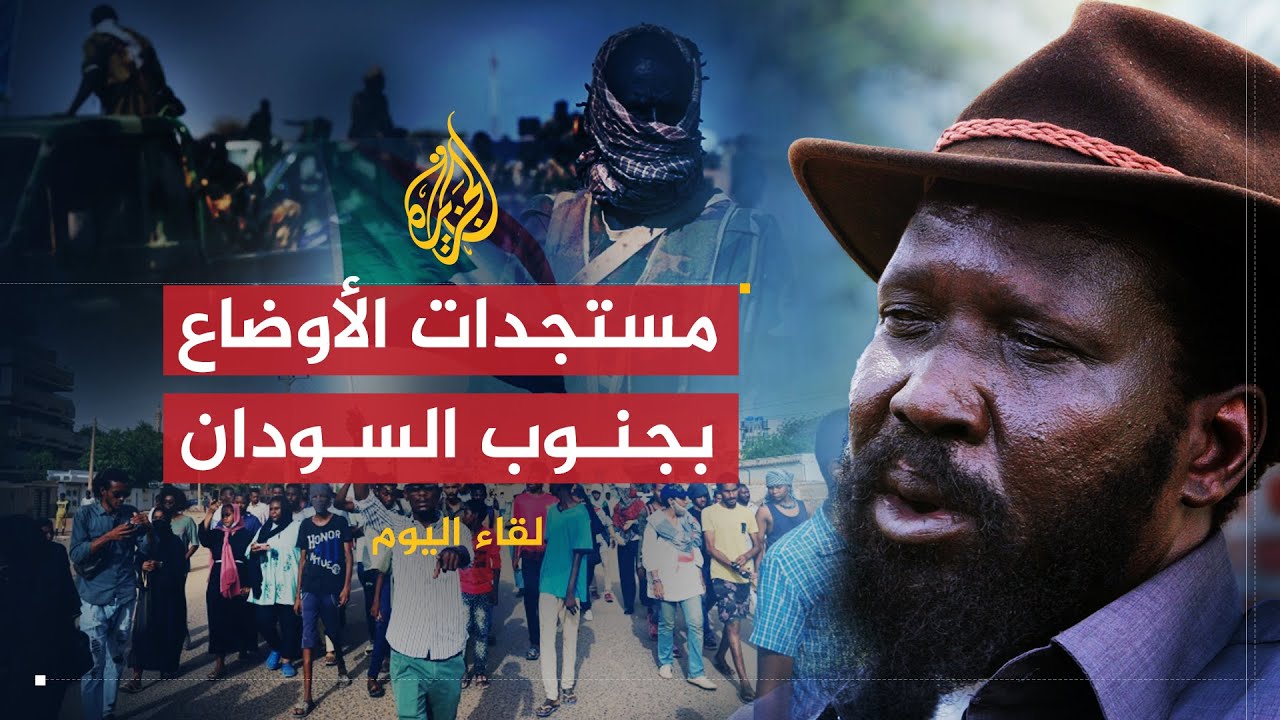 لقاء اليوم | رئيس جنوب السودان: المجموعة الانقلابية تتهمنا بالفساد وهم أفسد من في الدولة