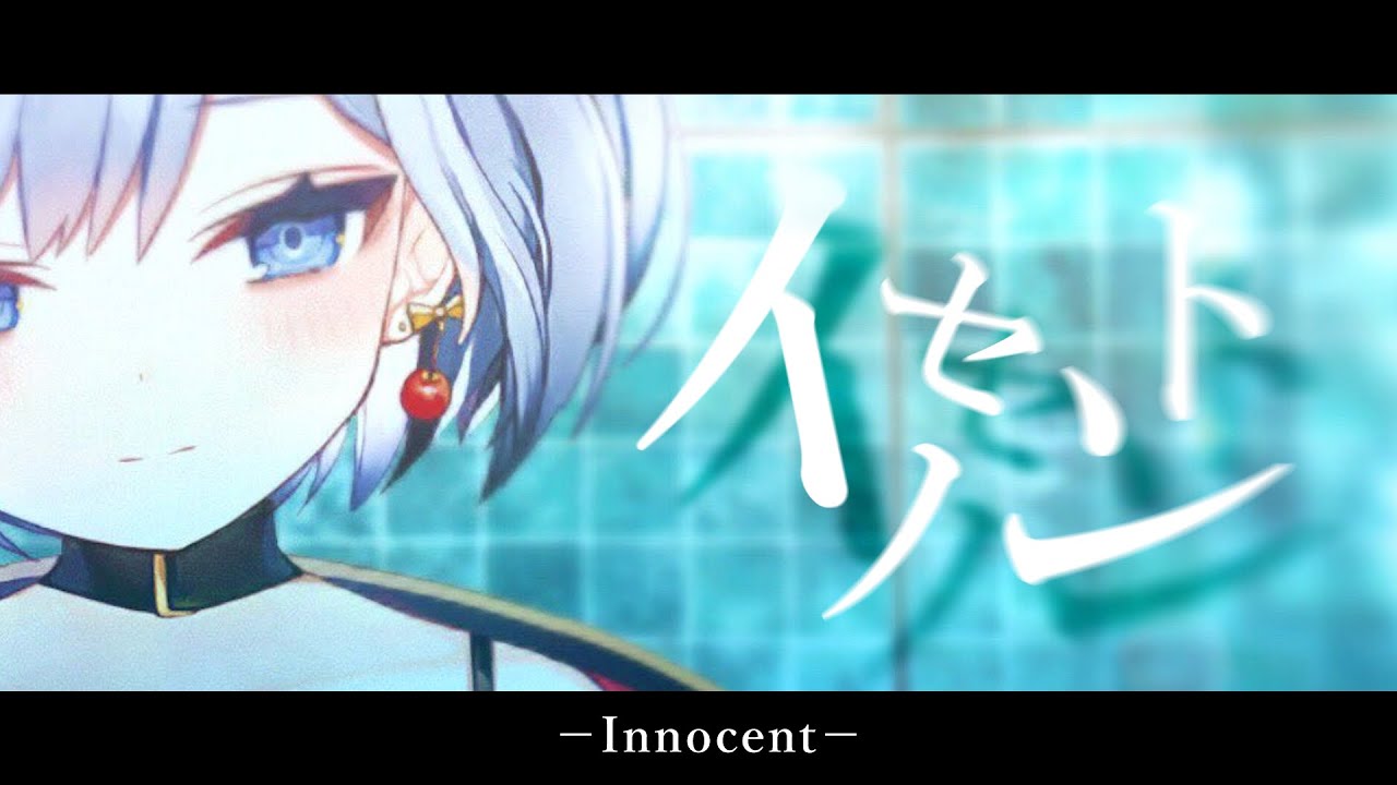 【歌ってみた】イノセント (Innocent) - *Luna / covered by YUKIHIME【VTuber】