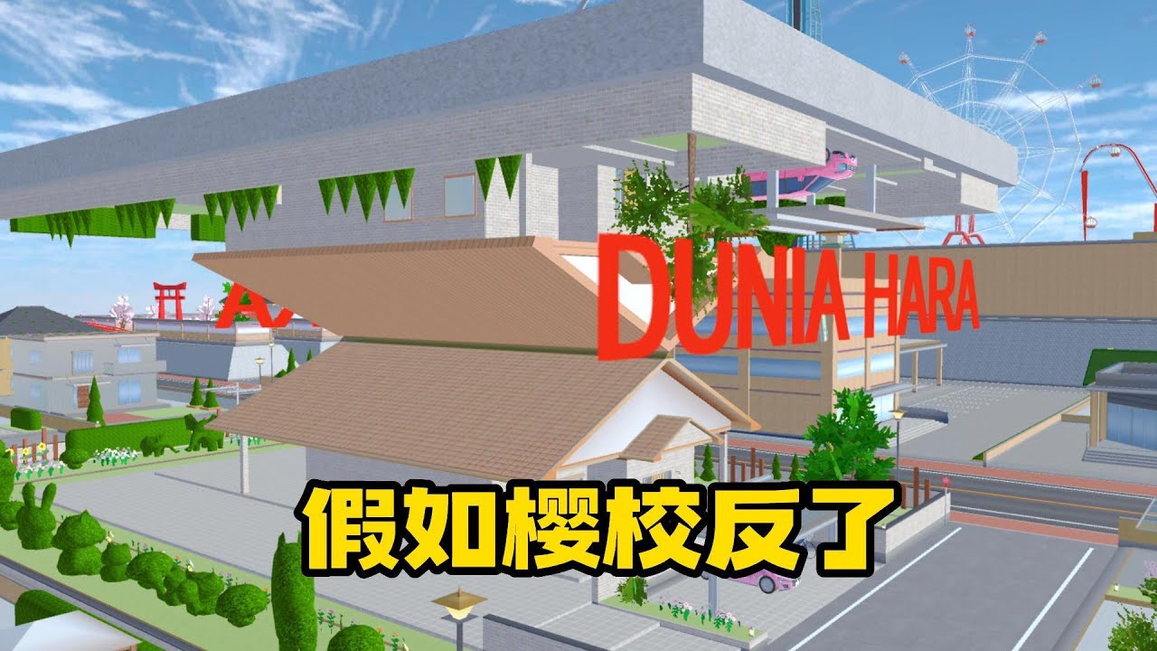 Sakura school simulator櫻花校園模擬器：假如櫻校反了，小鎮會變什麼樣子？#sakuraschoolsimulator #櫻校 #櫻花校園 #櫻花校園模擬器