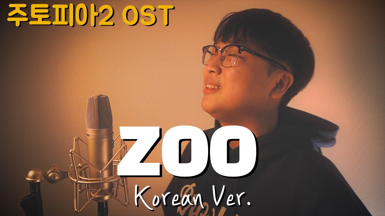 [주토피아2 OST] Shakira - Zoo 한국어 커버｜Zootopia 2 OST｜korean cover｜한국어 버전｜korean Version (cover by 조팡)