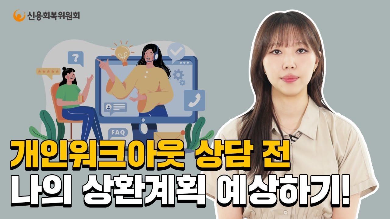 개인워크아웃 상담 전, 나의 상환계획 예상하기