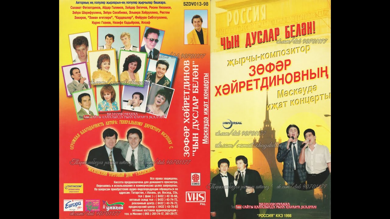 ЗӨФӘР ХӘЙРЕТДИНОВ - ЧЫН ДУСЛАР БЕЛӘН Мәскәүдә иҗат концерты