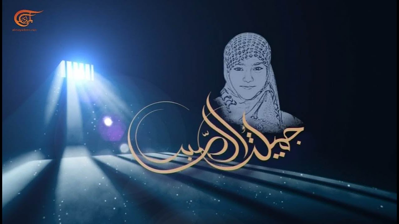 وثائقي الميادين | جميلة الصبر | 2020-09-27