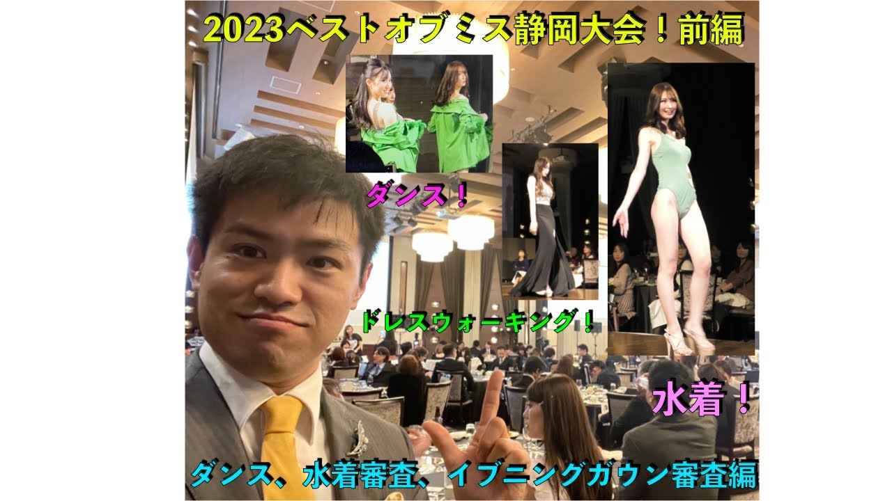 ２０２３ベストオブミス静岡大会！　前編　ダンス、水着審査、イブニングガウン審査編