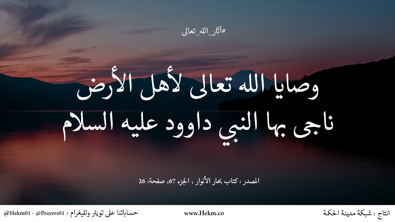 وصايا الله تعالى لأهل الأرض ناجى بها النبي داوود عليه السلام