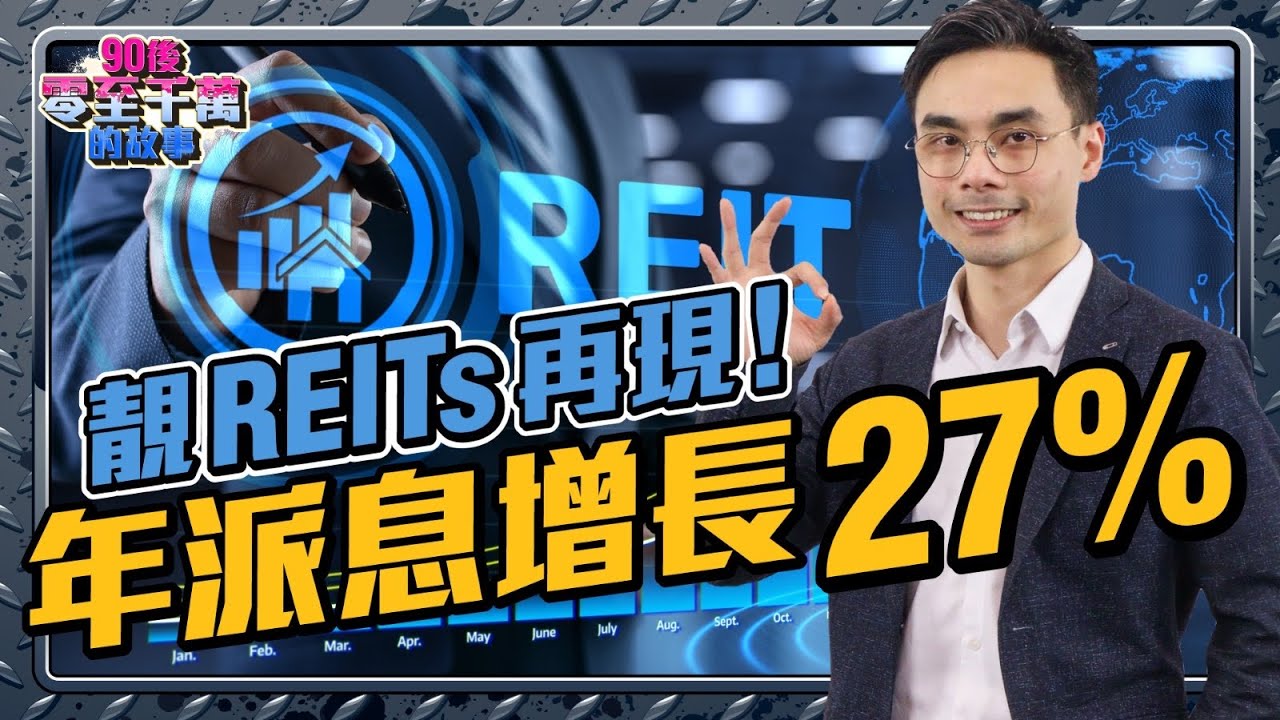 美國地產REITs，未來賺價賺息，詳細分析大升條件！【#零至千萬​ #買REITs篇  #德兄​】EP74 #Reits #債券 #收息
