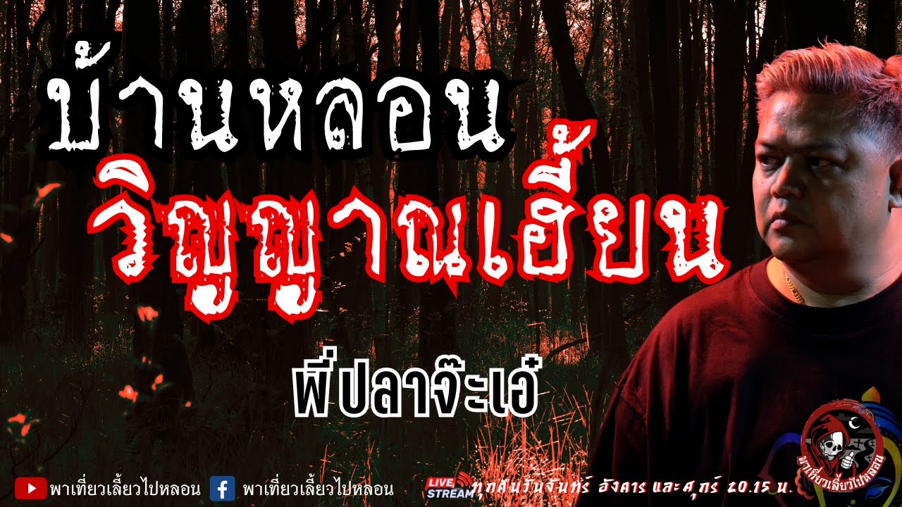 เรื่อง บ้านหลอนวิญญาณเฮี้ยน - พี่ปลาจ๊ะเอ๋
