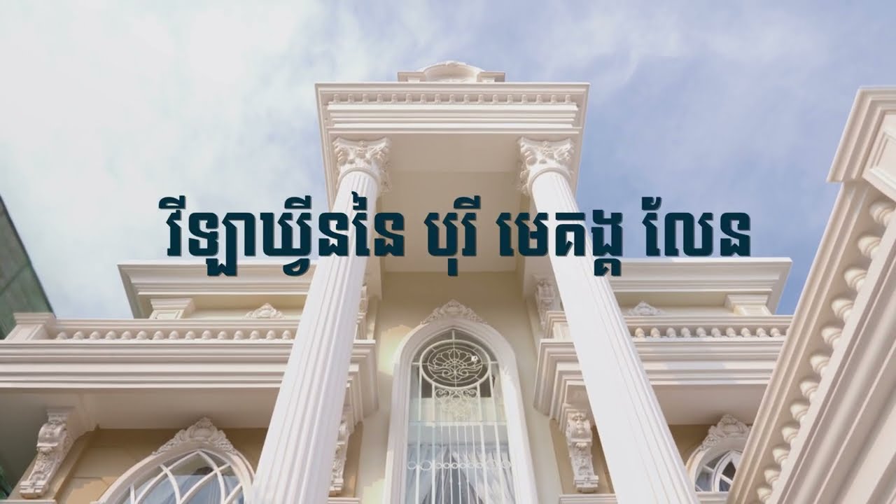 ការបង្ហាញជូននៃរចនាបថស្ថាបត្យកម្ម របស់វីឡាឃ្វីន