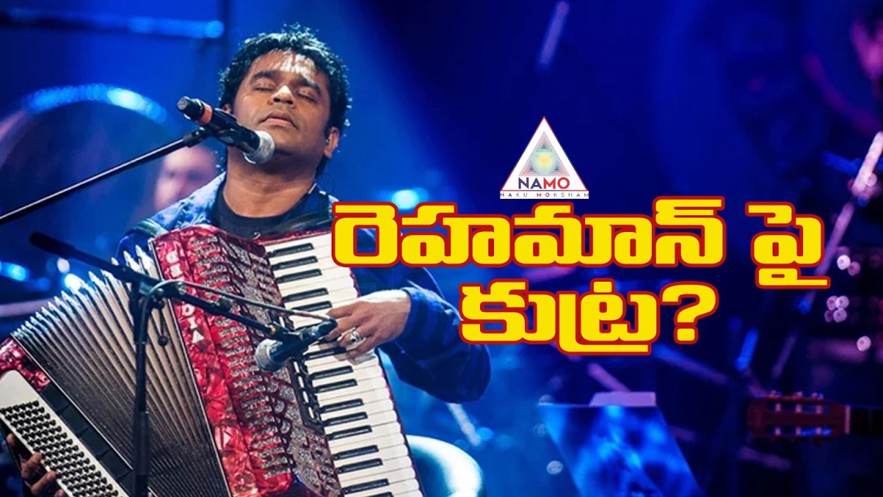ఆర్ రెహమాన్ చేతుల్లో రామాయణం… ఇండియన్ సినిమా హిస్టరీ మారుతుందా?AR Rahman Responds Ramayana Project