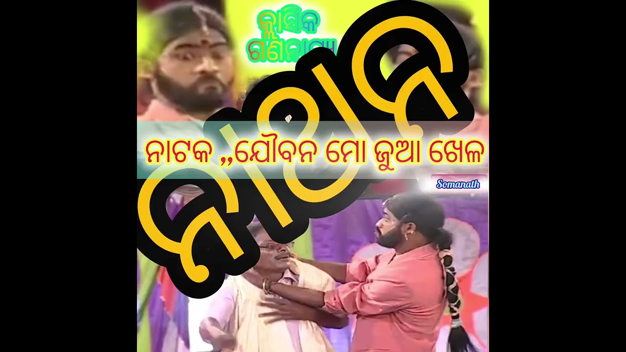 ଏ ନାଟକ ଟି ଓଡିଶା ରେ ମୋତେ ବହୁ ଲୋକ ସମ୍ପର୍କ ଦେଇଛି 