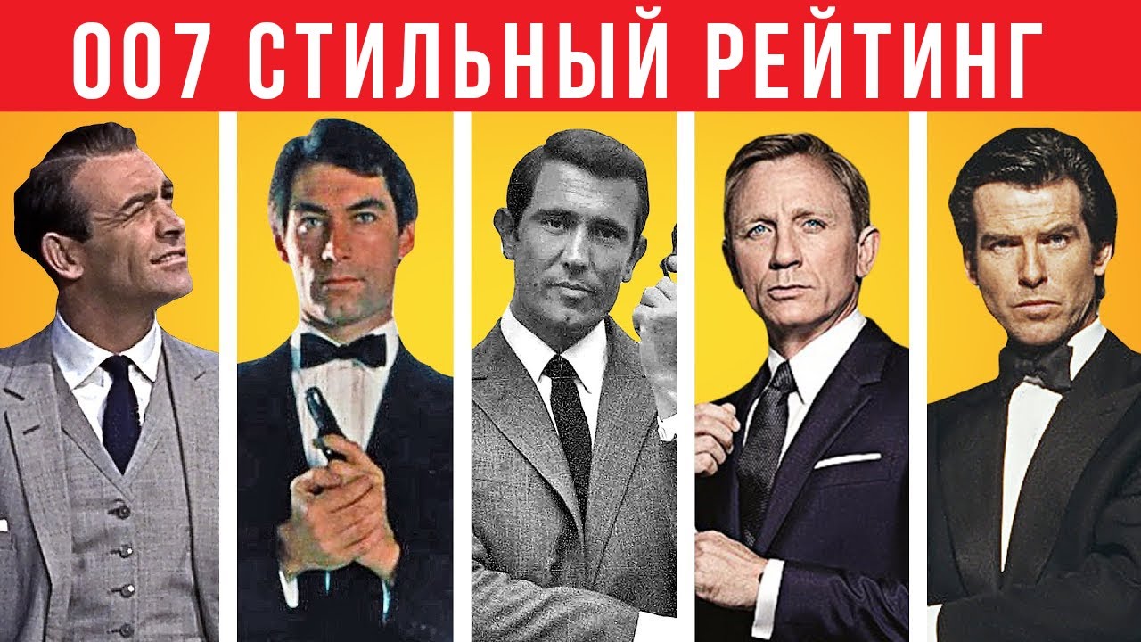 Самый Нестильный Джеймс Бонд (Агент 007)