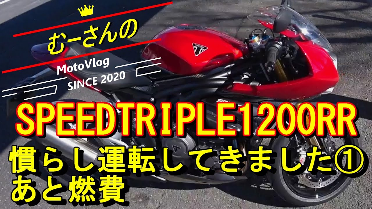 慣らし運転してきました①　あと燃費　トライアンフ スピード トリプル  1200RR／TRIUMPH SPEED TRIPLE 1200RR